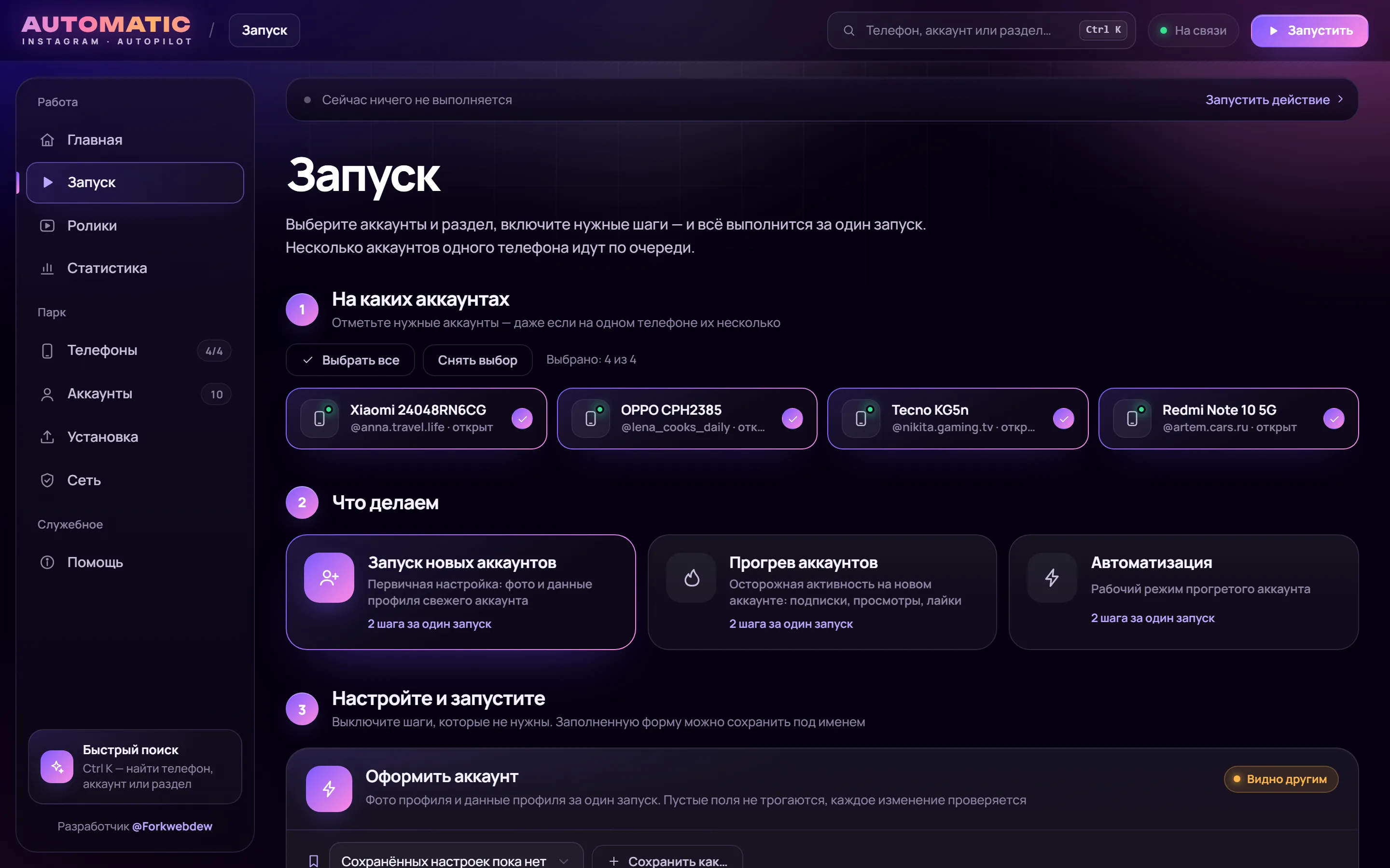 Запуск: выбор аккаунтов и сценария
