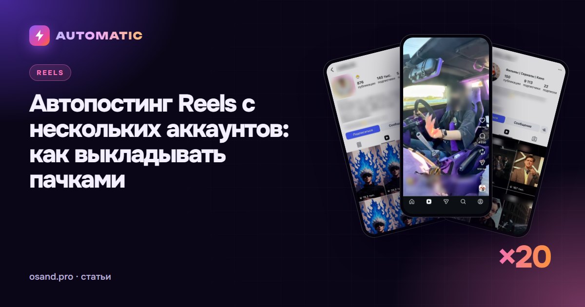 Автопостинг Reels с нескольких аккаунтов: как выкладывать пачками