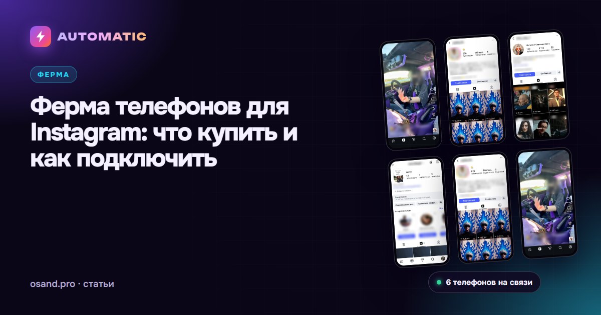 Ферма телефонов для Instagram: что купить и как подключить