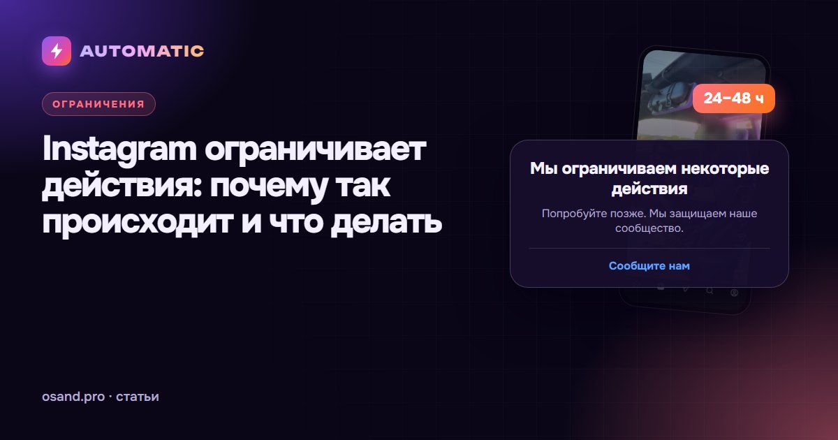 Instagram ограничивает действия: почему так происходит и что делать
