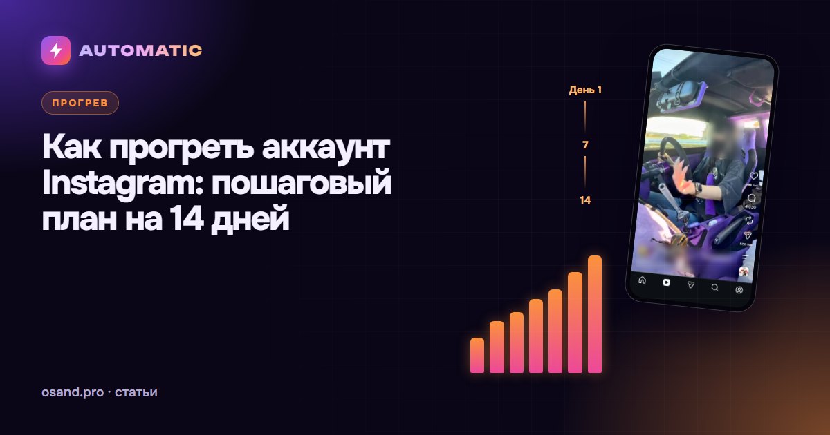 Как прогреть аккаунт Instagram: пошаговый план на 14 дней