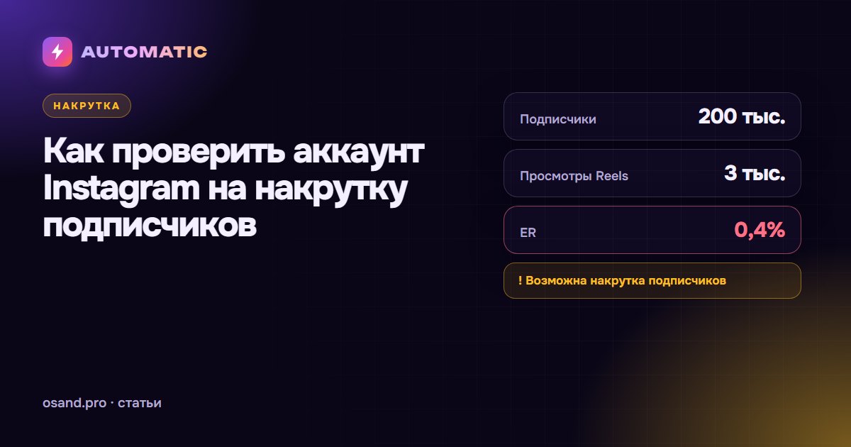 Как проверить аккаунт Instagram на накрутку подписчиков