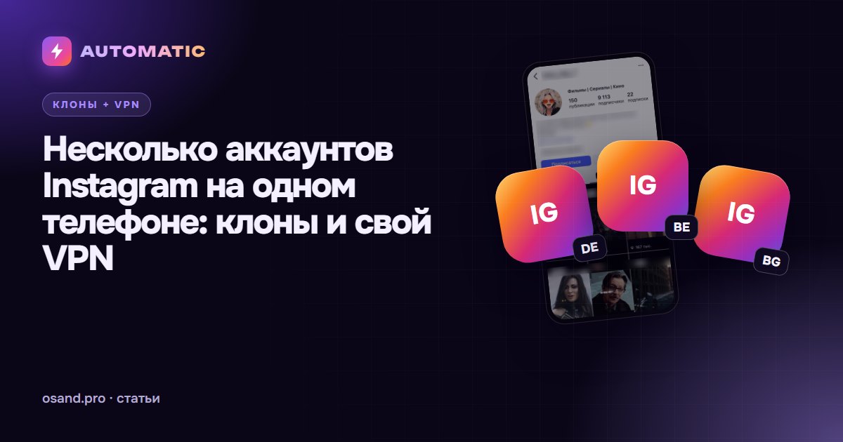 Несколько аккаунтов Instagram на одном телефоне: клоны и свой VPN